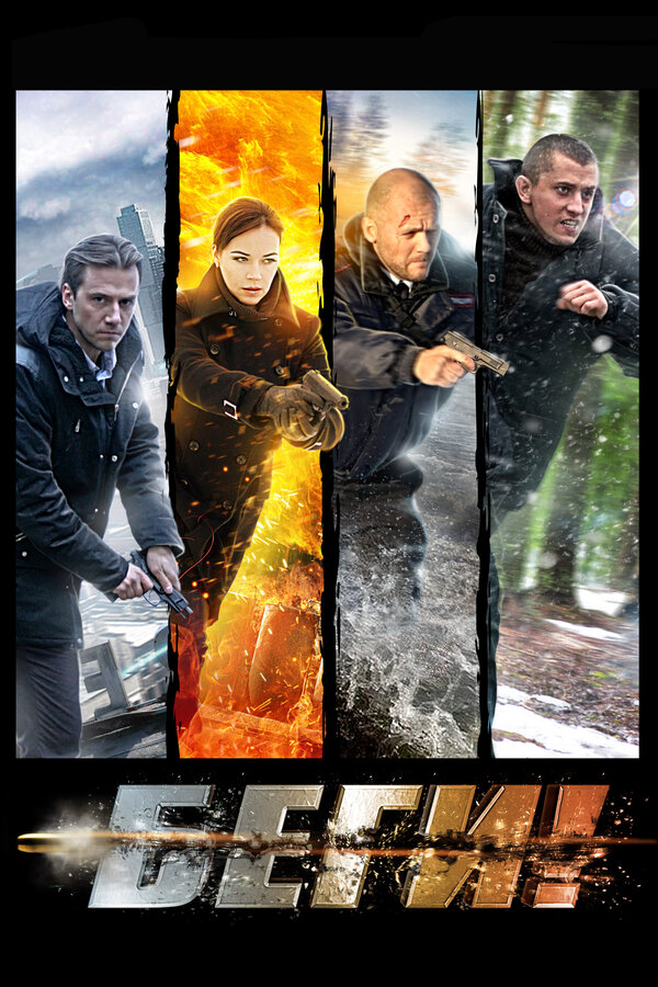 Беги! (2016) - смотреть онлайн